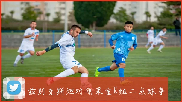 乌兹别克斯坦对刚果金K组二点球争夺