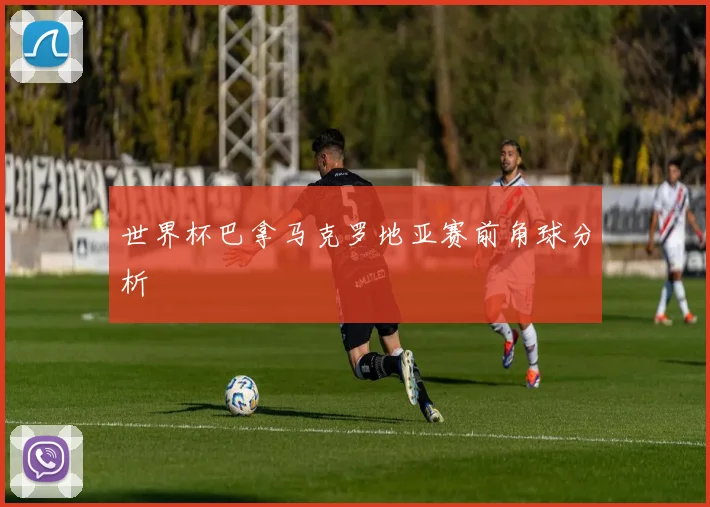 世界杯巴拿马克罗地亚赛前角球分析