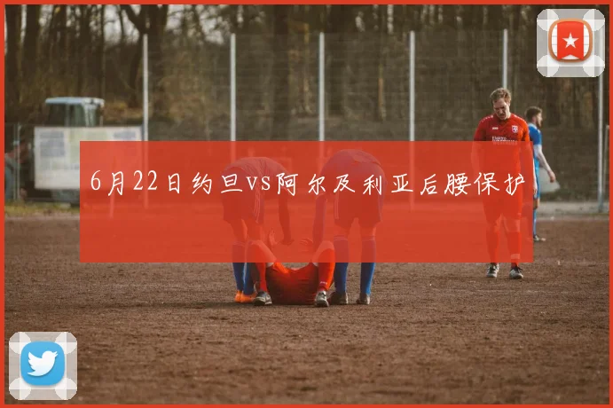 6月22日约旦vs阿尔及利亚后腰保护