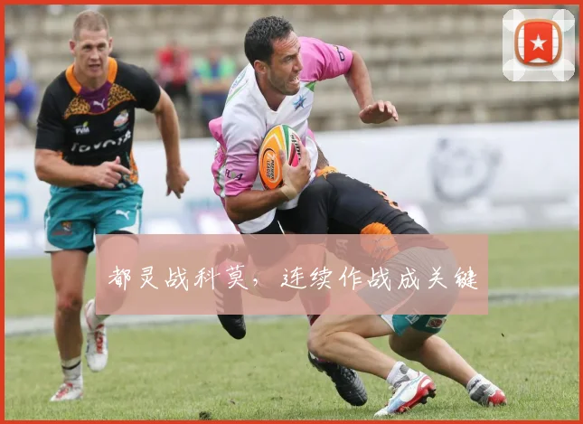 都灵战科莫,连续作战成关键