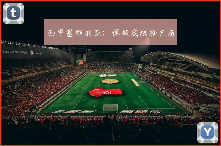 西甲塞维利亚：保级底线抢开局
