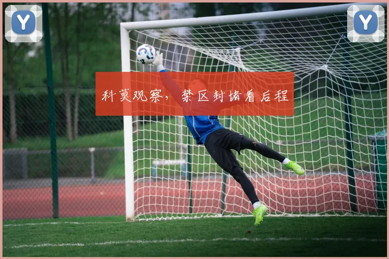 科莫观察,禁区封堵看后程