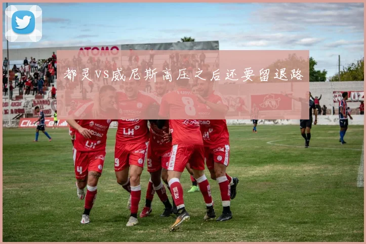 都灵vs威尼斯高压之后还要留退路