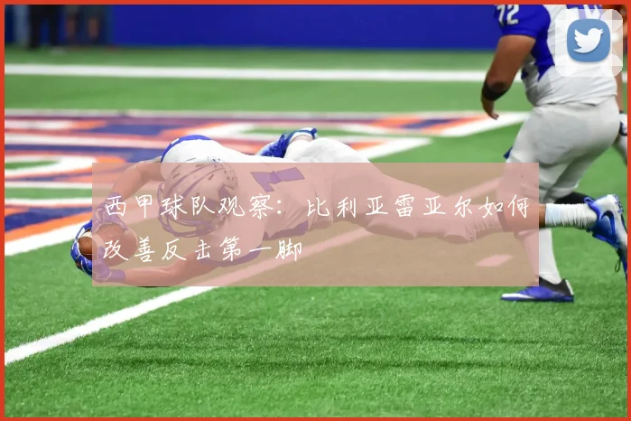 西甲球队观察：比利亚雷亚尔如何改善反击第一脚