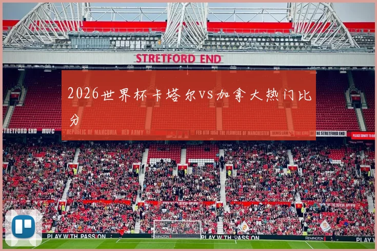 2026世界杯卡塔尔vs加拿大热门比分