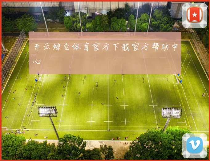 开云综合体育官方下载官方帮助中心