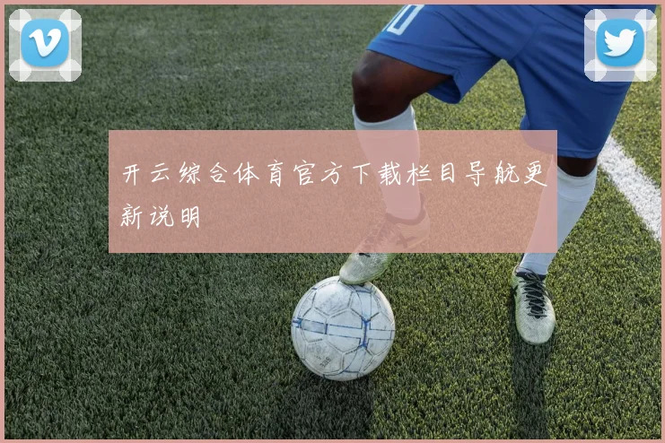 开云综合体育官方下载栏目导航更新说明