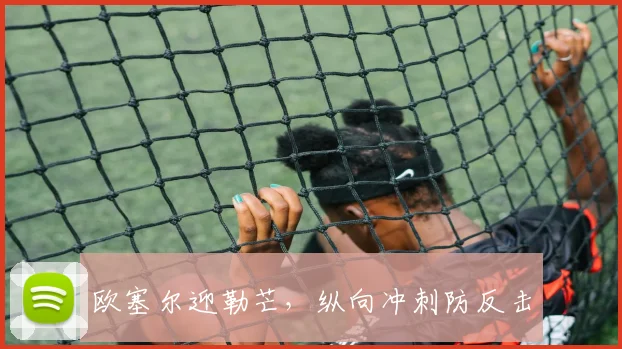 欧塞尔迎勒芒，纵向冲刺防反击