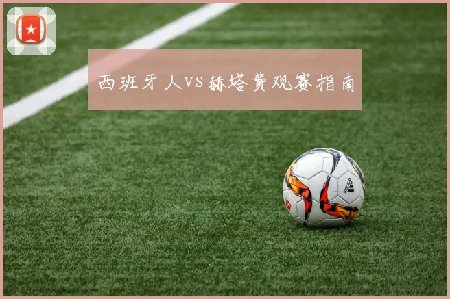 西班牙人vs赫塔费观赛指南