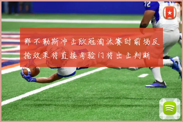 那不勒斯冲击欧冠淘汰赛时前场反抢效果将直接考验门将出击判断