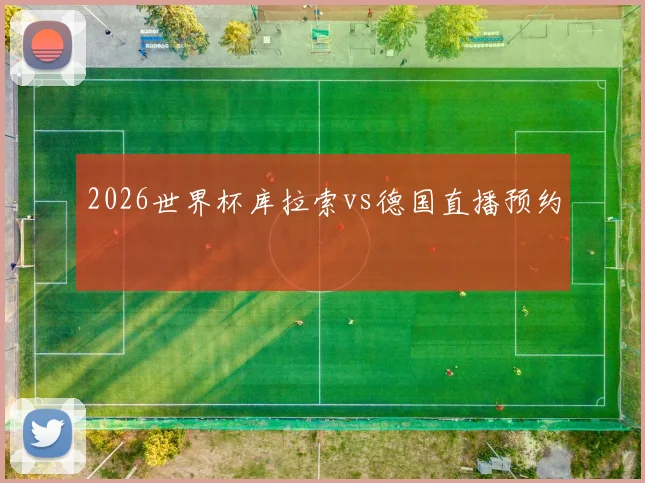 2026世界杯库拉索vs德国直播预约