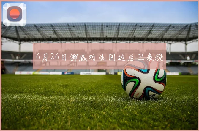 6月26日挪威对法国边后卫表现